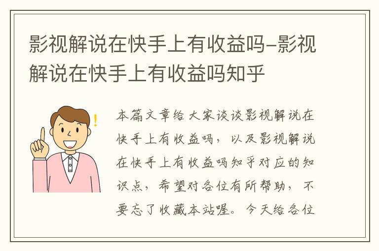 影视解说在快手上有收益吗-影视解说在快手上有收益吗知乎