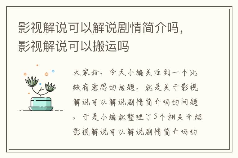 影视解说可以解说剧情简介吗，影视解说可以搬运吗