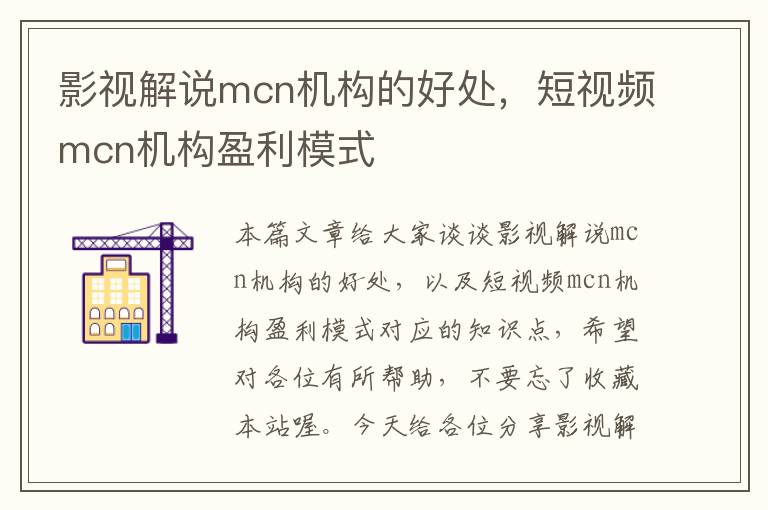 影视解说mcn机构的好处，短视频mcn机构盈利模式