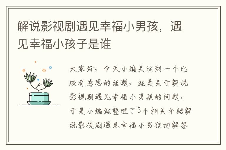 解说影视剧遇见幸福小男孩，遇见幸福小孩子是谁