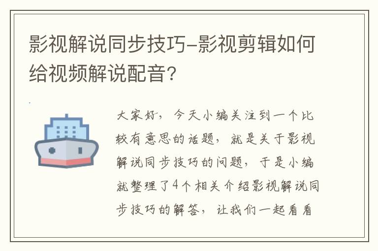 影视解说同步技巧-影视剪辑如何给视频解说配音?