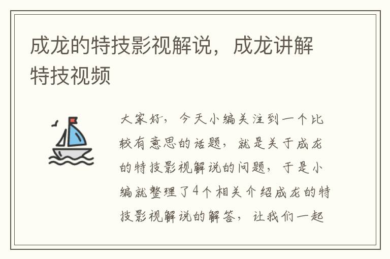 成龙的特技影视解说，成龙讲解特技视频