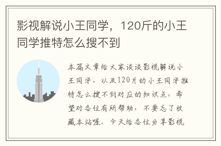 影视解说小王同学，120斤的小王同学推特怎么搜不到