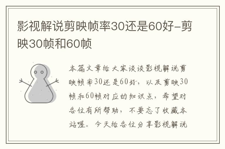 影视解说剪映帧率30还是60好-剪映30帧和60帧