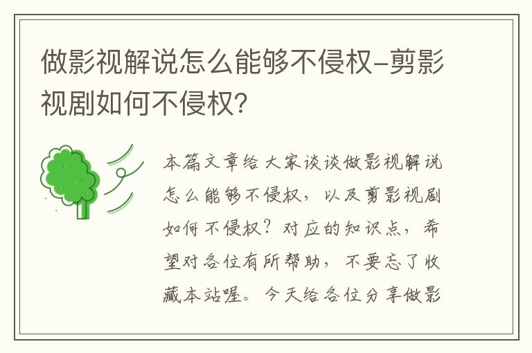 做影视解说怎么能够不侵权-剪影视剧如何不侵权？