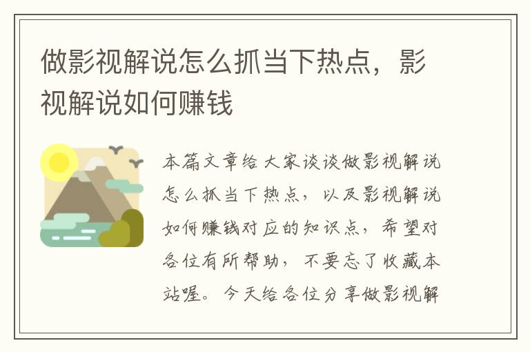 做影视解说怎么抓当下热点，影视解说如何赚钱