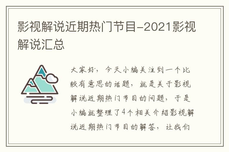 影视解说近期热门节目-2021影视解说汇总