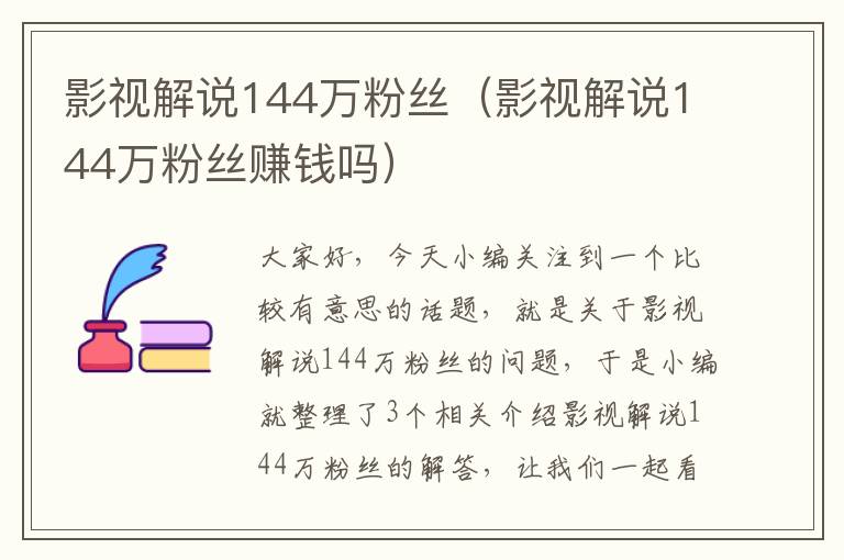 影视解说144万粉丝（影视解说144万粉丝赚钱吗）