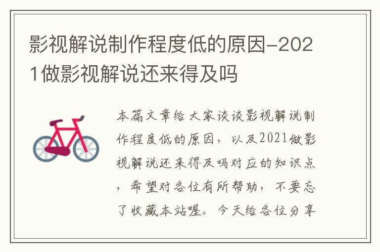 影视解说制作程度低的原因-2021做影视解说还来得及吗