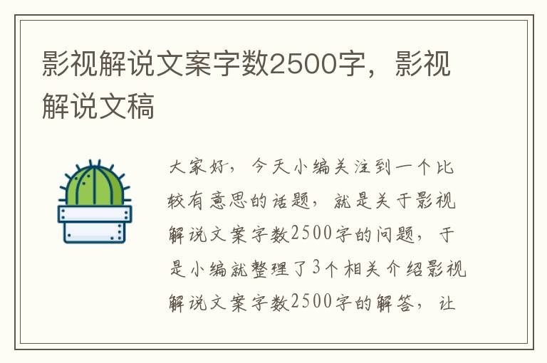 影视解说文案字数2500字，影视解说文稿