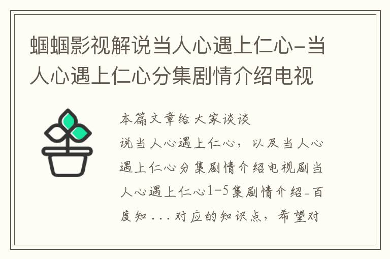 蝈蝈影视解说当人心遇上仁心-当人心遇上仁心分集剧情介绍电视剧当人心遇上仁心1-5集剧情介绍_百度知 ...