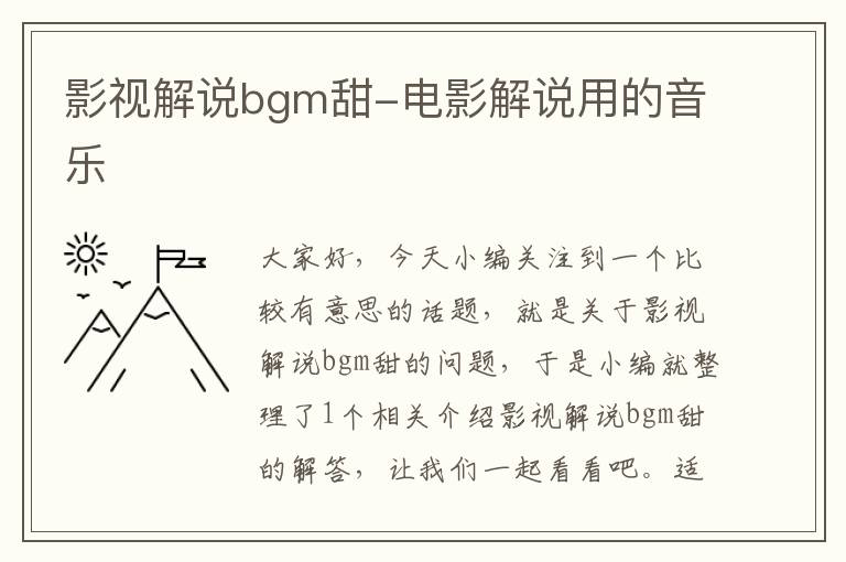 影视解说bgm甜-电影解说用的音乐