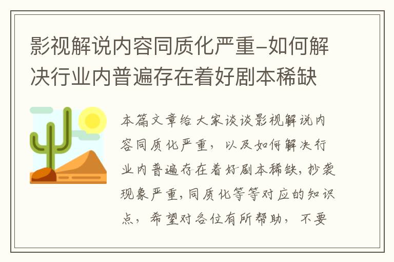 影视解说内容同质化严重-如何解决行业内普遍存在着好剧本稀缺,抄袭现象严重,同质化等等