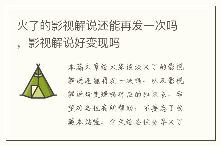 火了的影视解说还能再发一次吗，影视解说好变现吗