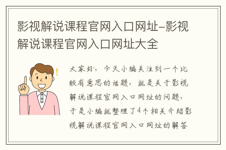 影视解说课程官网入口网址-影视解说课程官网入口网址大全