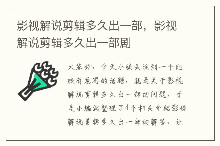 影视解说剪辑多久出一部，影视解说剪辑多久出一部剧