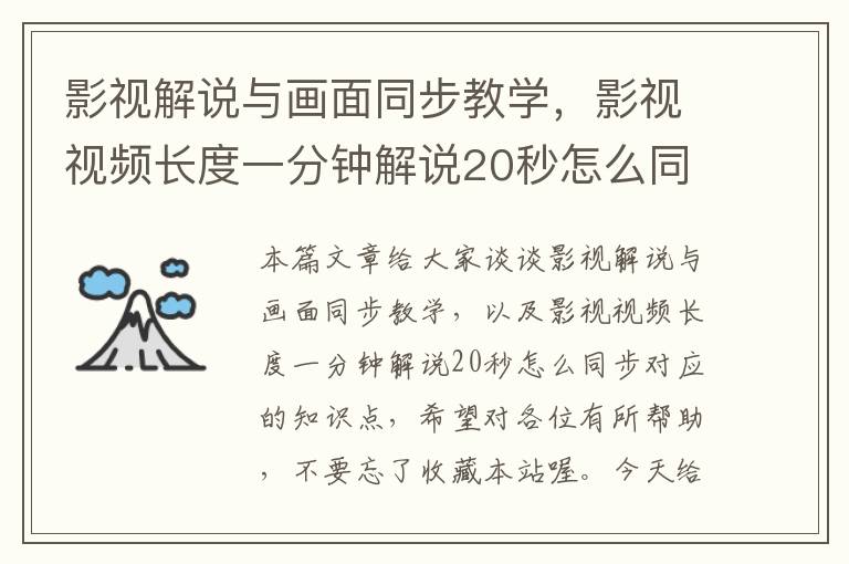 影视解说与画面同步教学，影视视频长度一分钟解说20秒怎么同步