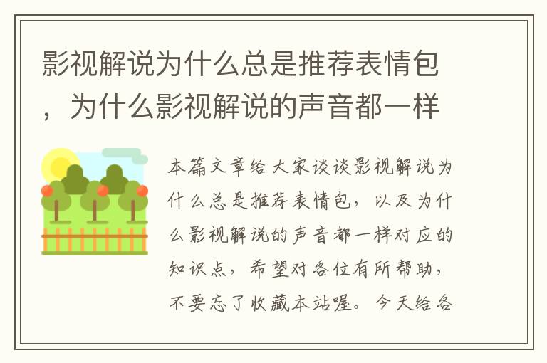 影视解说为什么总是推荐表情包，为什么影视解说的声音都一样