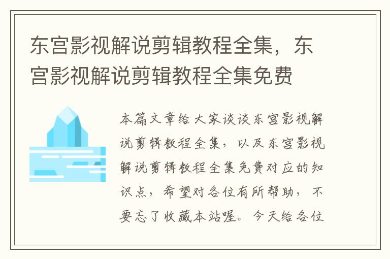 东宫影视解说剪辑教程全集，东宫影视解说剪辑教程全集免费