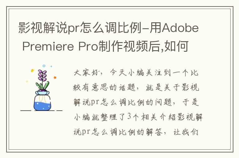 影视解说pr怎么调比例-用Adobe Premiere Pro制作视频后,如何调整视频画面大小?