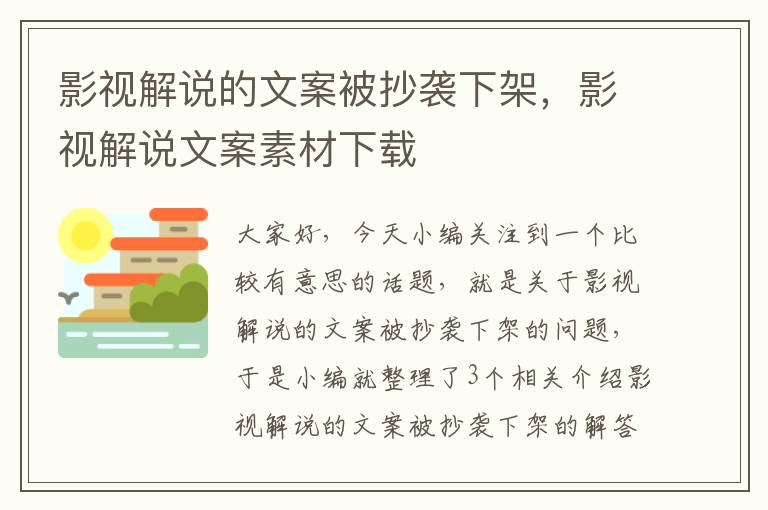 影视解说的文案被抄袭下架，影视解说文案素材下载