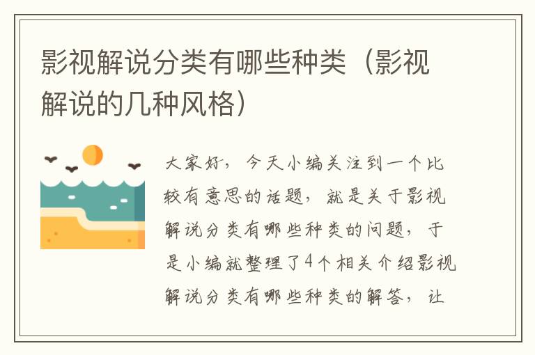 影视解说分类有哪些种类（影视解说的几种风格）