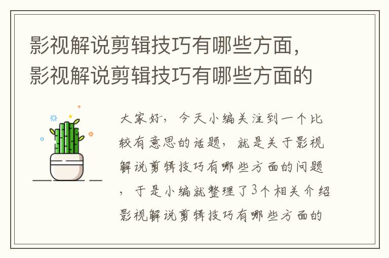 影视解说剪辑技巧有哪些方面，影视解说剪辑技巧有哪些方面的