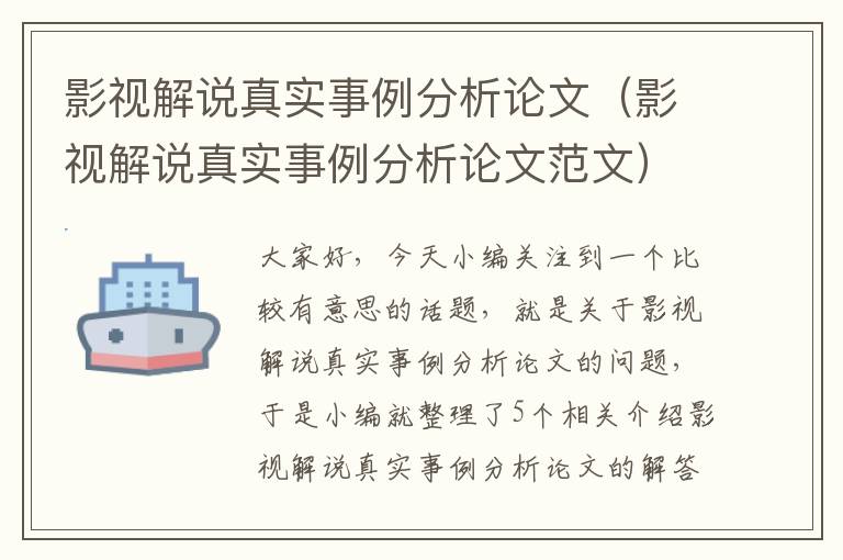 影视解说真实事例分析论文（影视解说真实事例分析论文范文）