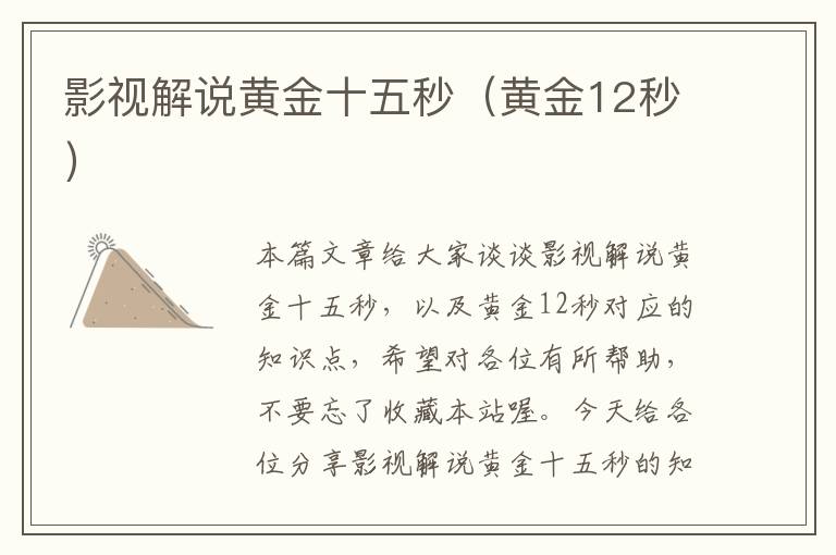 影视解说黄金十五秒（黄金12秒）