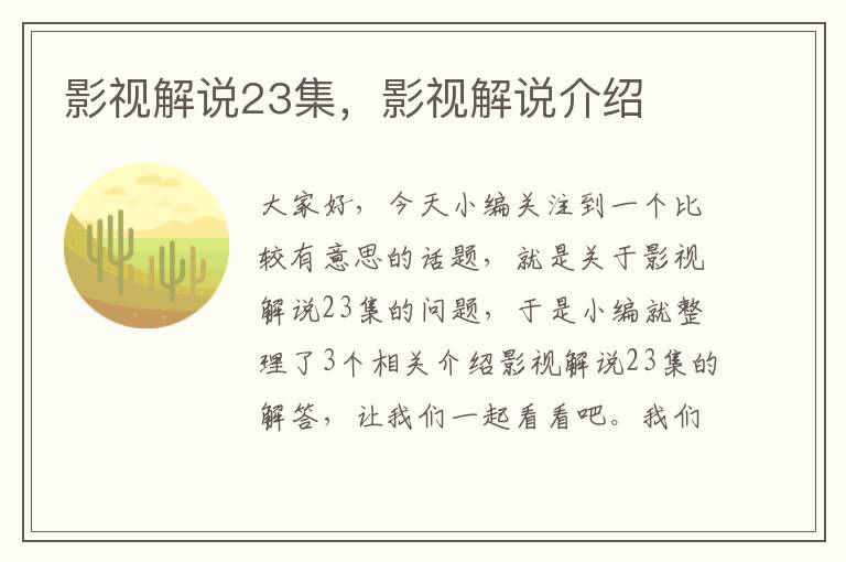 影视解说23集，影视解说介绍