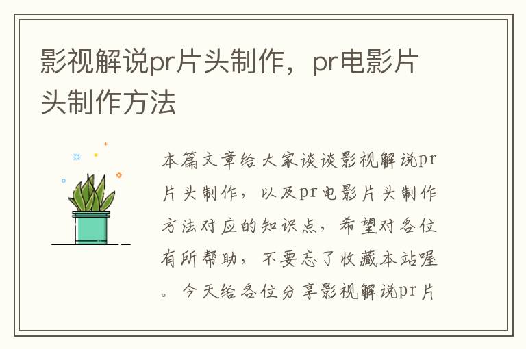 影视解说pr片头制作，pr电影片头制作方法