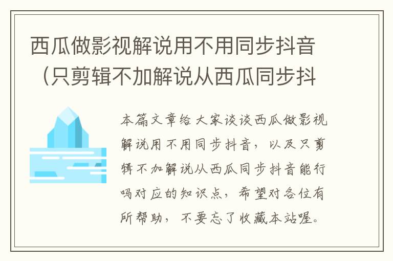 西瓜做影视解说用不用同步抖音（只剪辑不加解说从西瓜同步抖音能行吗）