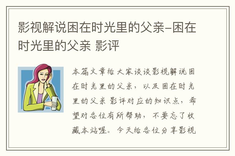 影视解说困在时光里的父亲-困在时光里的父亲 影评