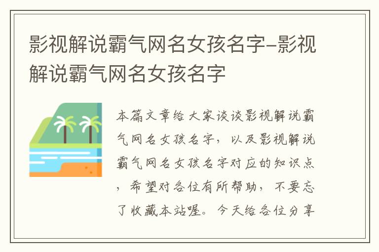 影视解说霸气网名女孩名字-影视解说霸气网名女孩名字