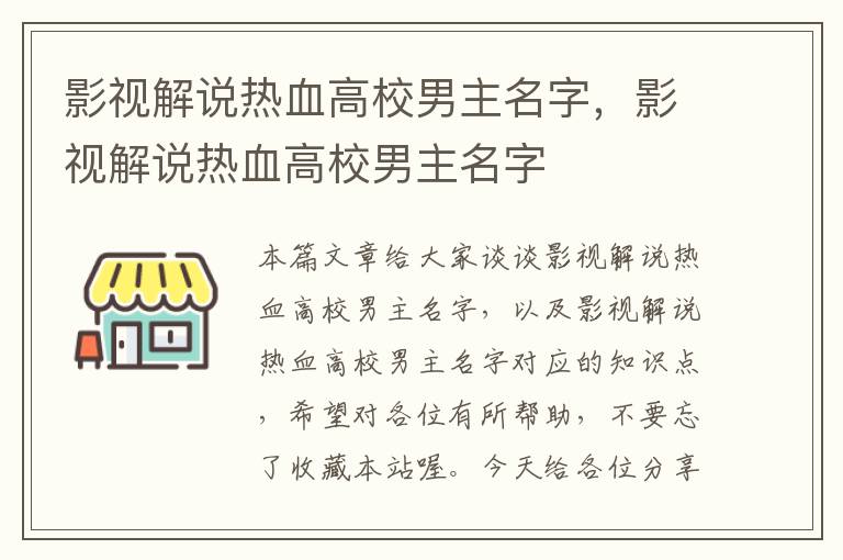 影视解说热血高校男主名字，影视解说热血高校男主名字