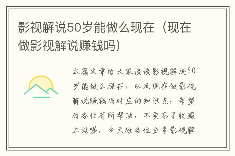 影视解说50岁能做么现在（现在做影视解说赚钱吗）