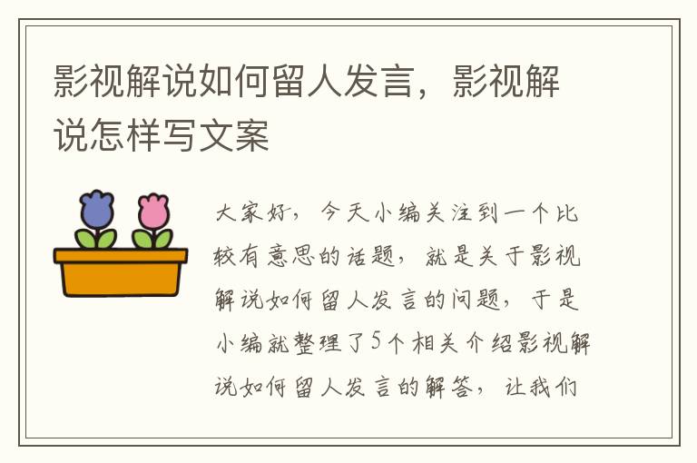 影视解说如何留人发言，影视解说怎样写文案