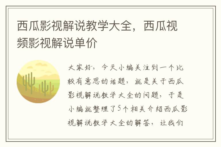 西瓜影视解说教学大全，西瓜视频影视解说单价