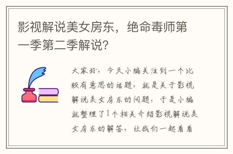 影视解说美女房东，绝命毒师第一季第二季解说？