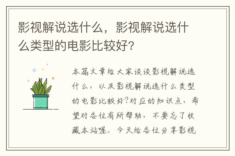 影视解说选什么，影视解说选什么类型的电影比较好?