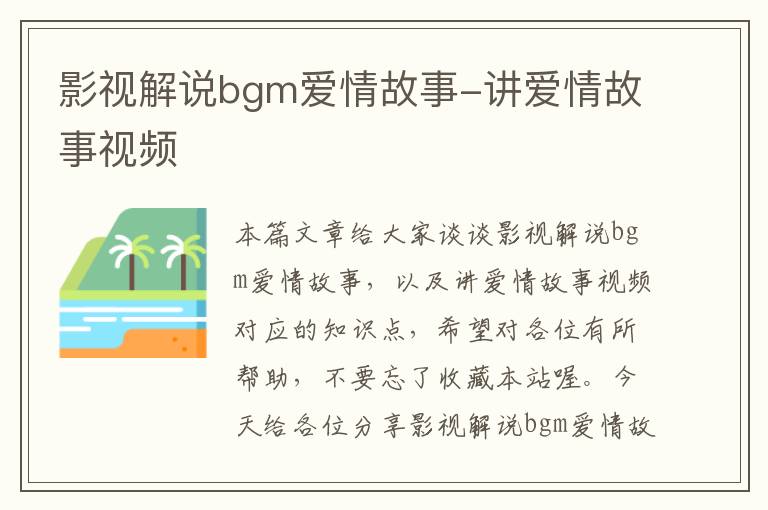 影视解说bgm爱情故事-讲爱情故事视频