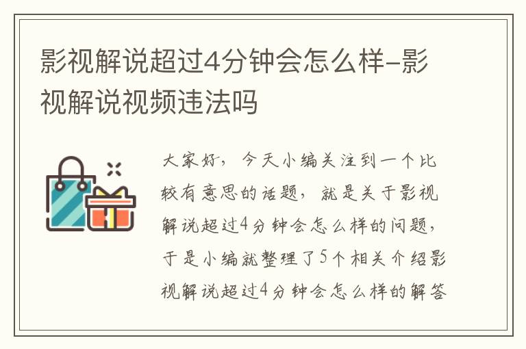 影视解说超过4分钟会怎么样-影视解说视频违法吗