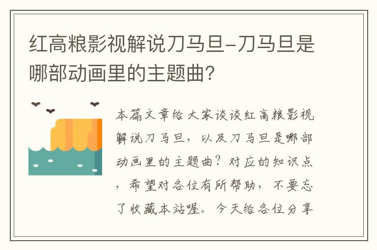 红高粮影视解说刀马旦-刀马旦是哪部动画里的主题曲？