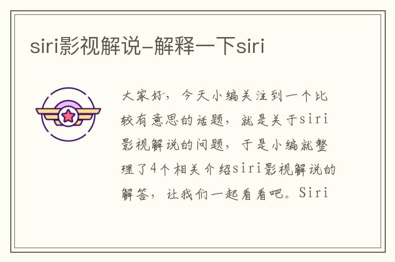 siri影视解说-解释一下siri