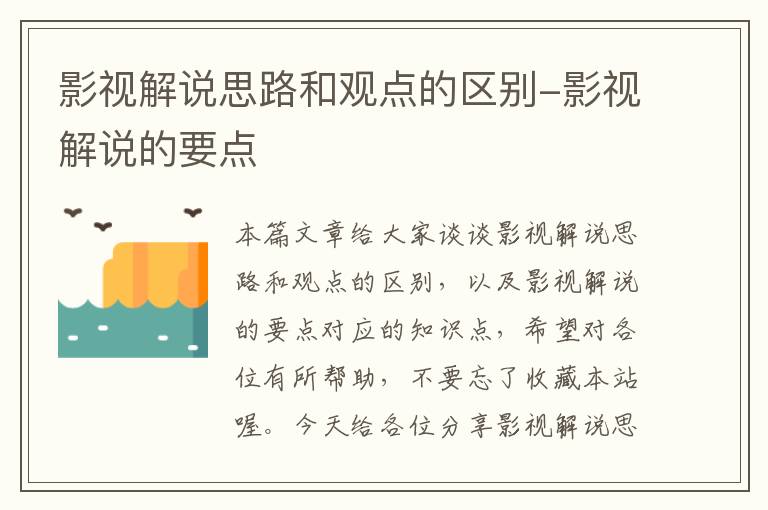 影视解说思路和观点的区别-影视解说的要点