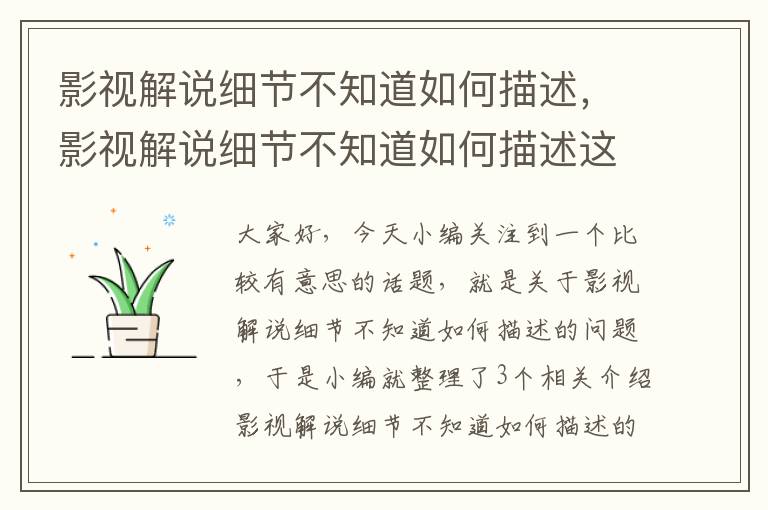 影视解说细节不知道如何描述，影视解说细节不知道如何描述这个故事