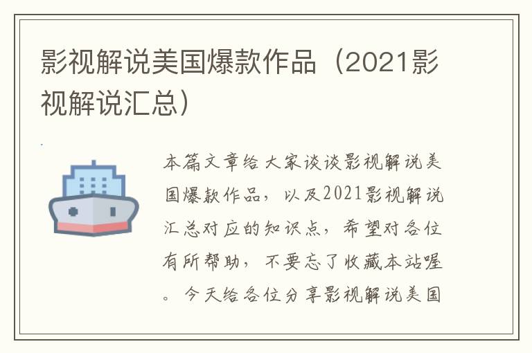 影视解说美国爆款作品（2021影视解说汇总）