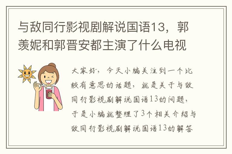 与敌同行影视剧解说国语13，郭羡妮和郭晋安都主演了什么电视剧?