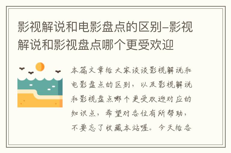 影视解说和电影盘点的区别-影视解说和影视盘点哪个更受欢迎