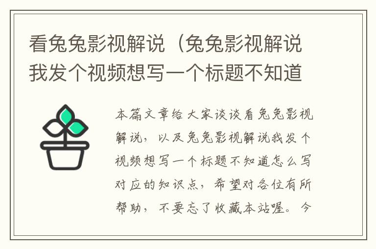 看兔兔影视解说（兔兔影视解说我发个视频想写一个标题不知道怎么写）